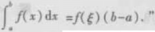 “若函数f（x)在[a,b]上可积，则一定存在一点ξ∈（a,b)使得这个命题对不对？“若函数f(x)