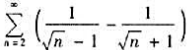 级数的敛散性是（);级数的敛散性是（).请帮忙给出正确答案和