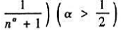 级数的敛散性是（);级数的敛散性是（).级数的敛散性是();级数的敛散性是().请帮忙给出正确答案和