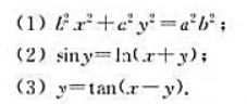 求下列方程所确定的隐函数y的导数d2y/dx2