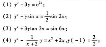 求下列微分方程的通解或满足给定初始条件的特解: