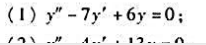 求下列二阶齐次线性微分方程的通解或满足给定初始条件的特解: