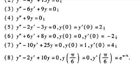 求下列二阶齐次线性微分方程的通解或满足给定初始条件的特解:请帮忙给出正确答案和分析，谢谢！