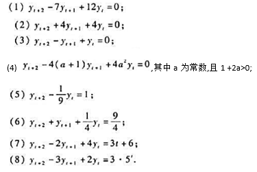 求下列二阶差分方程的通解: