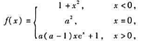 设则下列“结论”中不正确的是（).A.a为任意值时,存在B.a=-1或a=1时,f（x)在x=0处连