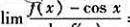 设函数f(x)一阶连续可导.且f(0)=f&#39;(0)=1,则=().