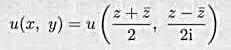 设二元实函数u=u（x，y)有偏导数，这一函数可写成z=x+iy及的函数，再把看作彼此相互独立的变量
