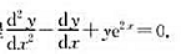 作变量代换x=lnt简化方程