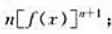 已知函数f（x)具有任意阶导数，且f'（x)=[f（x)]2，则当n为大于2的正整数时，f（x)的n