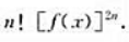 已知函数f（x)具有任意阶导数，且f'（x)=[f（x)]2，则当n为大于2的正整数时，f（x)的n