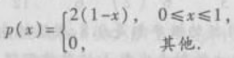 设随机变量X的概率密度为求E（X)和D（X).请帮忙给