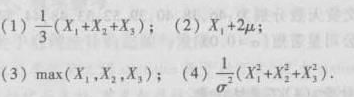 设总体X~N（μ,σ2),其中μ已知,σ2未知,X1,X2,X3是取自总体X的一个样本，设总体X~N