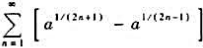 级数=（).A.发散B.收敛于-aC.收敛于1D.收敛于1-a级数=().A.发散B.收敛于-aC.