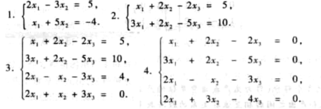 利用初等变换求解下列线性方程组: