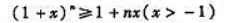 伯努利（Bernoulli)不等式其中同符号且都大于-1.特别地,伯努利(Bernoulli)不等式