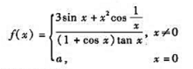 设函数问a为何值时,f（x)在点0连续？设函数问a为何值时,f(x)在点0连续？请帮忙给出正确答案和