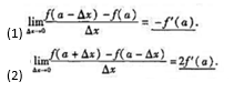 设函数f（x)在点a有导数f'（a).设函数f(x)在点a有导数f'(a).请帮忙给出正确答案和分析