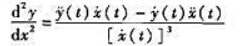 对于用参数方程表示的曲线弧,其中x（t)和y（t)有二阶导数且x（t)≠0.证明:对于用参数方程表示