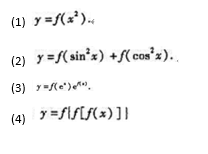 设函数y=f（u)可微分,求导数其中设函数y=f(u)可微分,求导数其中请帮忙给出正确答案和分析，谢