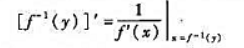 反函数的存在性和可微性若函数y=f（x)在闭区间[a,b]上连续且在开区间（a,b)内有不等于零的导