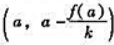 设函数f（x)在区间[a,+∞)上连续且f（a)＜0.若在区间（a,+∞)内的导数f"（x)＞k＞0