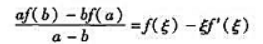 设函数f（x)在闭区间[a,b]上可微分,证明:若ab＞0,则有点ξ∈（a,b),使设函数f(x)在