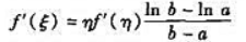 设函数f（x)在闭区间[a,b]上连续,在开区间（a,b)内可导,又b＞a＞0.证明:在（a,b)内
