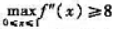 设函数f（x)在[0,1]上有连续二阶导数f"（x).若f（0)=f（1)=0,,证明:设函数f(x