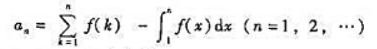 设f（x)是区间[0,+∞)上单调减小且非负的连续函数.令证明数列有极限.设f(x)是区间[0,+∞