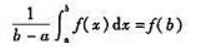 设函数f（x)在闭区间[a,b]上连续,在开区间（a,b)内可导,且求证:在（a,b)内至少存在一点