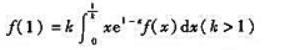 设f（x)在[0,1]上连续,在（0,1)内可导,且满足证明至少存在一点ξ∈（0,1),使得f'（ξ