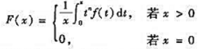 设函数f（x)在区间[0,+∞)上连续、单调不减且f（0)≥0.试证函数在[0,+∞)上连续且单调增
