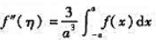 设f（x)在区间[-a,a]（a＞0)上具有连续二阶导数,f（0)=0.（I)写出f（x)带拉格朗日