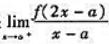 设函数f（x)在闭区间[a,b]上连续,在开区间（a,b)内可导,且f'（x)＞0.若极限存在,证明