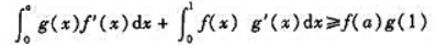 设函数f（x)和g（x)在[0,1]上有连续导数,且f（0)=0,f'（x)≥0,g'（x)≥0.证