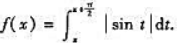 设（I)证明f（x)是以π为周期的周期函数;（II)求函数f（x)的值域.设(I)证明f(x)是以π