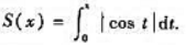 设函数 （I)当n为正整数且nπ≤x＜（n+1)π时,证明2n≤S（x)＜2（n+1);（II)求设