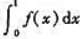 设f（x)在区间（0,1]上是非负减函数,且在点0右旁是无界的.若奇异积分是收敛的,证明:设f(x)