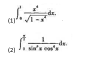 变成贝塔函数,研究下列奇异积分的敛散性: