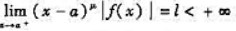 证明反常积分中柯西判别法的极限形式:（1)设函数f（x)在区间（a,b]上连续（a是奇点).若有某个