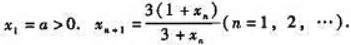 对于下面的迭代数列,根据单调有界原理,首先证明数列有极限,然后求出极限值:（1)设对于下面的迭代数列