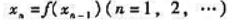 设函数f（x)在区间（-∞,+∞)内可微分且|f（x)|≤a＜1.任取一点x0∈（-∞,+∞),并令
