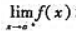 若函数f（x)在有限开区间（a,b)内连续,且有[有穷]极限和,证明f（x)在区间（a,b)内一致连