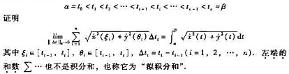 设函数x（t)和y（t)在闭区间[a,β]上有连续的导数.用任意方法把区间[a,β]划分成小区间:设