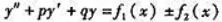 证明:者y1（x)是y"+py'+qy=f1（x)的解,而y2（x)是y"+py'+qy=f（x)的
