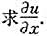 设u=f（x,y,z)=x3y2z2,而z是由方程x2+y3+z3-3xyz=0所确定设u=f(x,