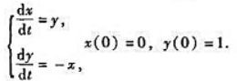 求下列微分方程组满足指出的初值条件的特解:（1)请帮