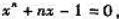 设有方程,其中n为正整数.证明此方程存在唯一正实数根x0,并证明当a＞1时,级数收敛.设有方程,其中