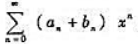 设幂级数的收敛半径为R,而的收敛半径为R,若把幂级数的收敛半径记为R,证明:（1);（2)当R1≠R