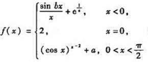 要使函数在（-∞,π/2)内连续,则（).A.a=2,b=1B.a=1,b=1C.a=1/2,b=2